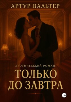 Только до Завтра