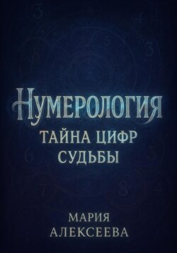 Нумерология: Тайна цифр судьбы