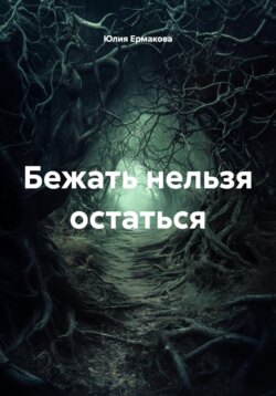 Бежать нельзя остаться