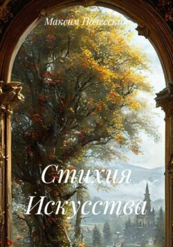 Стихия Искусства