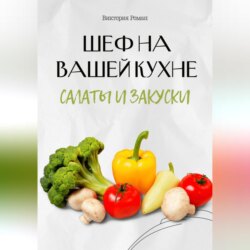 Шеф на Вашей кухне. Салаты и закуски