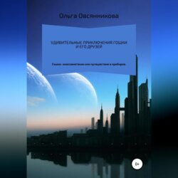 Удивительные приключения Гошки и его друзей