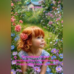 Волшебные сказки о разноцветных колокольчиках (Люди любят меня. Сказка 7)