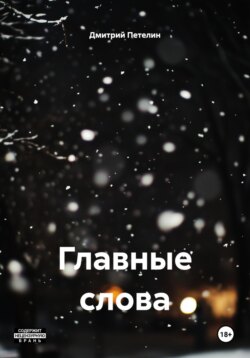 Главные слова