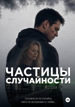 Частицы случайности. Часть 1. Страх полета