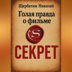 Голая правда о фильме Секрет