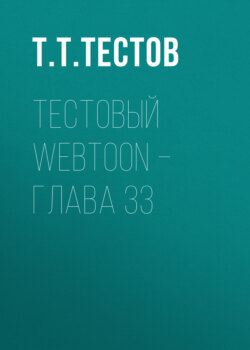 Тестовый webtoon – глава 33