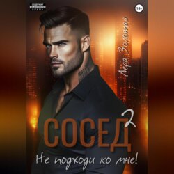 Сосед 2. Не подходи ко мне!