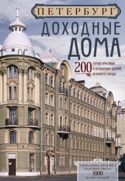 Петербург. Доходные дома