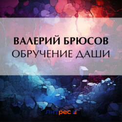 Обручение Даши