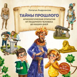 Тайны прошлого. Археологические открытия от пещерного человека до наших дней