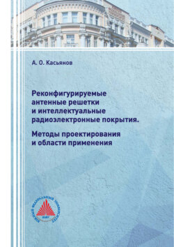 Реконфигурируемые антенные решетки и интеллектуальные радиоэлектронные покрытия. Методы проектирования и области применения