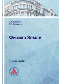 Физика Земли