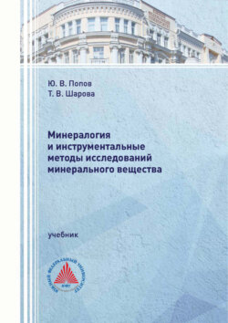 Минералогия и инструментальные методы исследований минерального вещества