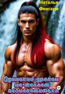 Одинокий дракон не желает познакомиться