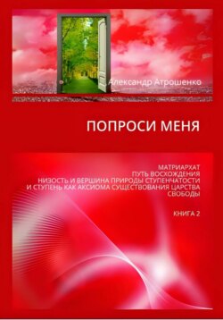 Попроси меня. Т. II