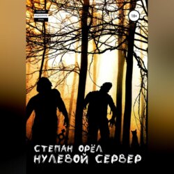 Нулевой сервер