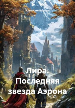 Лира. Последняя звезда Аэрона