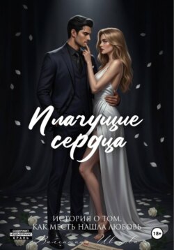 Плачущие сердца