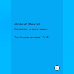 Христианство – не просто правила…
