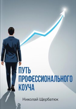 Путь профессионального Коуча