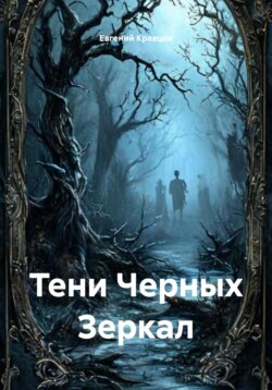 Тени Черных Зеркал