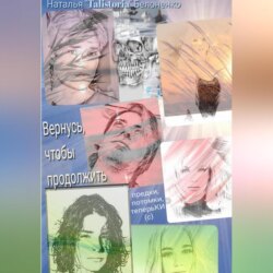 Вернуться, чтоб продолжить