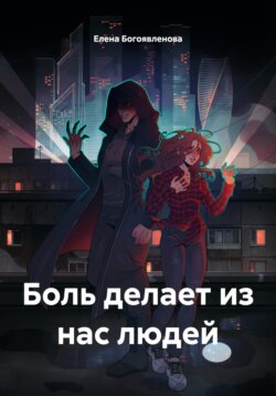 Боль делает из нас людей