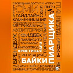 Байки пиарщика