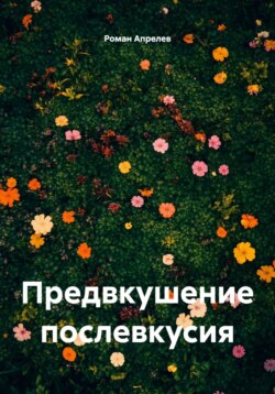 Предвкушение послевкусия