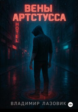Вены Артстусса
