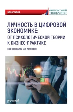 Личность в цифровой экономике: от психологической теории к бизнес-практике