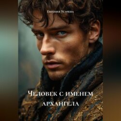 Человек с именем архангела