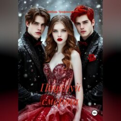 поцелуй смерти