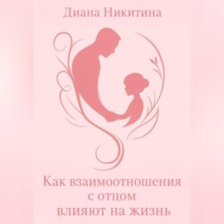 Как взаимоотношения с отцом влияют на жизнь