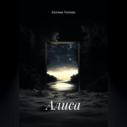Алиса