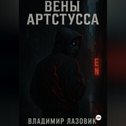 Вены Артстусса