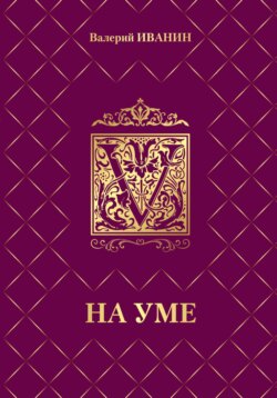 На уме