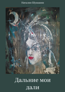 Дальние мои дали