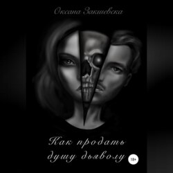 Как продать душу дьяволу