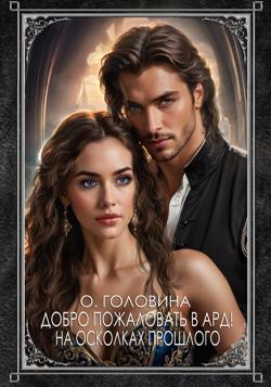 Добро пожаловать в Ард! На осколках прошлого