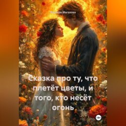 Сказка про Ту, Что Плетёт Цветы, и Того, Кто Несёт Огонь