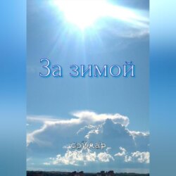 За зимой