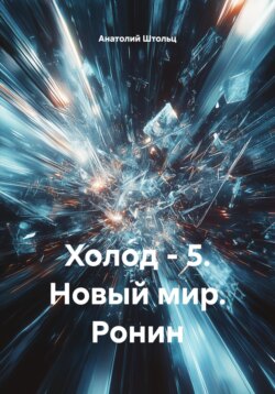 Холод - 5. Новый мир. Ронин