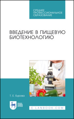 Введение в пищевую биотехнологию. Учебное пособие для СПО. 3-е издание, стереотипное