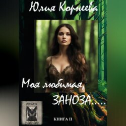 Моя любимая, ЗАНОЗА…