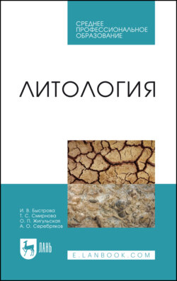 Литология. Учебник для СПО. 2-е издание, стереотипное