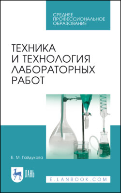 Техника и технология лабораторных работ. Учебное пособие для СПО. 10-е издание, стереотипное