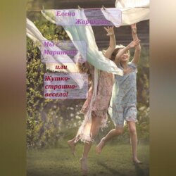 Мы с Маринкой, или Жутко-страшно-весело!