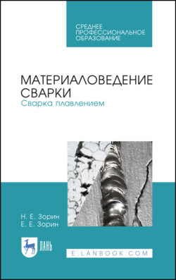Материаловедение сварки. Сварка плавлением. Учебное пособие для СПО. 4-е издание, стереотипное
